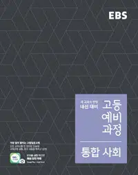 EBS 고등 예비과정 통합 사회 연필문제풀이 1곳 지우개로 지움(10p)